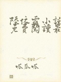 陆依霜小说全文免费阅读最新章节
