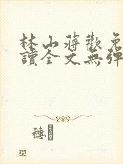 林山蒋欢免费阅读全文无弹窗