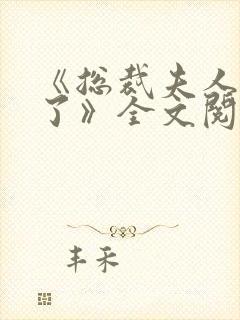 《总裁夫人被罚了》全文阅读