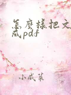 怎么样把文档转成pdf