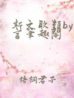 斯文败类by臣言笔趣阁