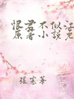 恨君不似江楼月原著小说免费阅读