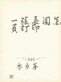 一张长图怎么分页打印