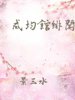 成均馆绯闻全集