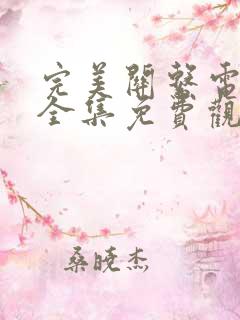 完美关系电视剧全集免费观看完整版高清