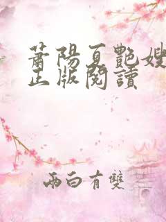 萧阳夏艳嫂小说正版阅读