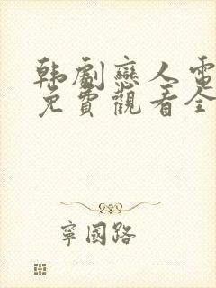 韩剧恋人电视剧免费观看全集高清