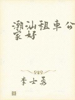 潮汕租车公司哪家好