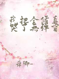 我把全修真界卷哭了无弹窗全文免费阅读