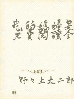 我的媳妇是总裁免费阅读全文