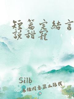 短篇完结言情小说甜宠