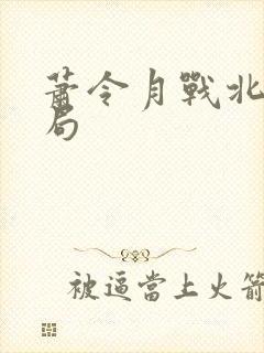 萧令月战北寒结局
