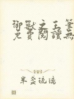 御兽之王笔趣阁免费阅读无弹窗