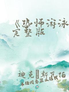 《恐怖游泳馆》完整版