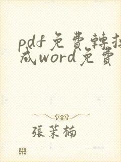 pdf免费转换成word免费版在线