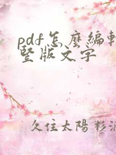 pdf怎么编辑竖版文字