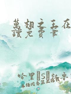 万相之王在线阅读免费笔