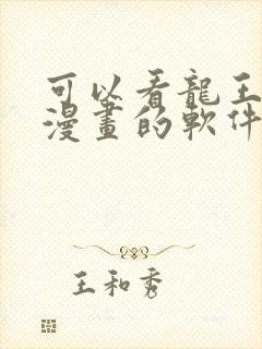 可以看龙王传说漫画的软件