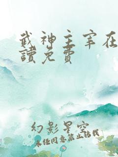 武神主宰在线阅读免费