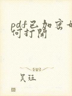 pdf已加密如何打开