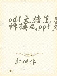 pdf文档怎么转换成ppt免费