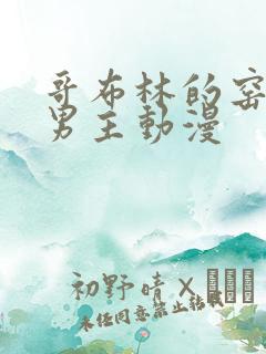 哥布林的窑洞双男主动漫