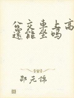 公交车上高潮了还能坐吗
