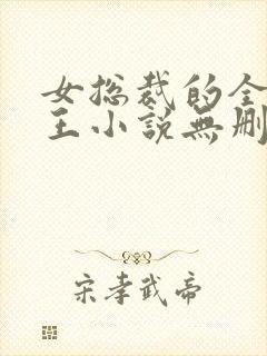 女总裁的全能兵王小说无删减在线阅读