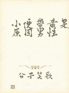 小便带黄是什么原因男性