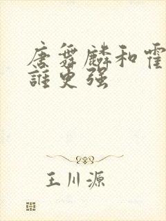 唐舞麟和霍雨浩谁更强