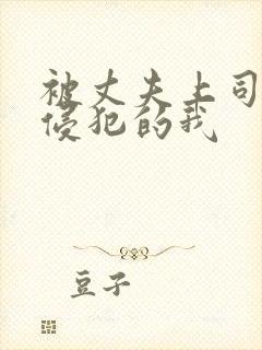 被丈夫上司持续侵犯的我
