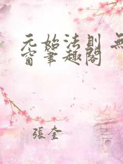 元始法则 无弹窗笔趣阁