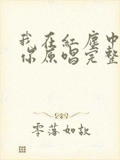我在红尘中遇见你原唱完整版