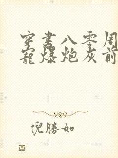 穿书八零周参谋宠爆炮灰前妻