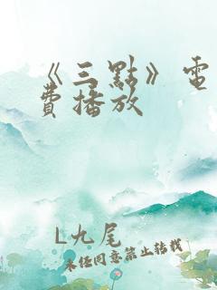 《三点》电影免费播放