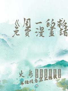 《周一的救星》免费漫画猪猪漫画在线观看