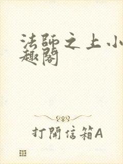 法师之上小说笔趣阁