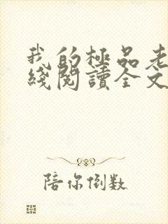我的极品老婆在线阅读全文免费