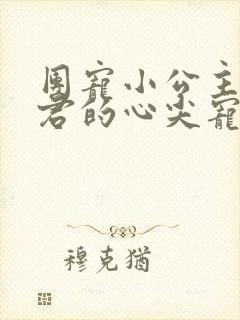 团宠小公主:暴君的心尖宠