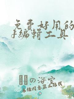 免费好用的pdf编辑工具