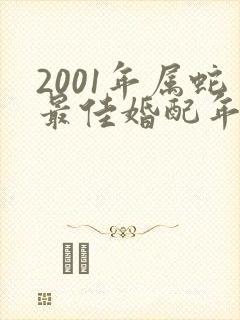 2001年属蛇最佳婚配年龄