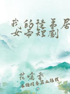 我的徒弟居然是女帝短剧