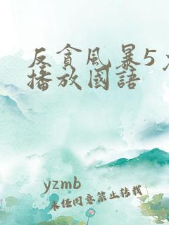 反贪风暴5免费播放国语