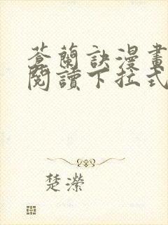 苍兰诀漫画免费阅读下拉式六漫画