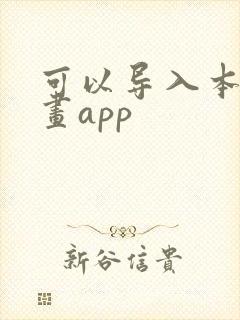 可以导入本地漫画app