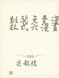 难哄免费漫画下拉式六漫画