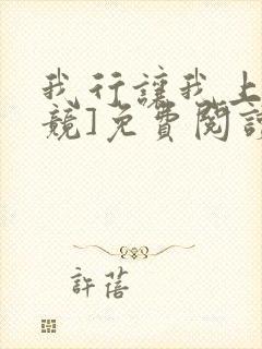 我行让我上[电竞]免费阅读