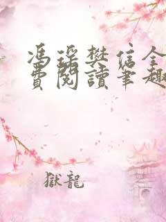冯瑶樊信全文免费阅读笔趣阁