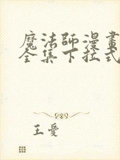 魔法师漫画免费全集下拉式漫画