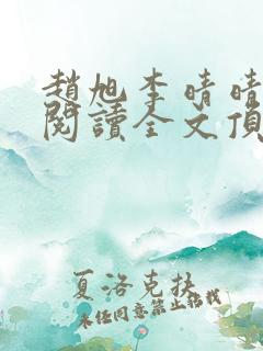赵旭李晴晴免费阅读全文顶点